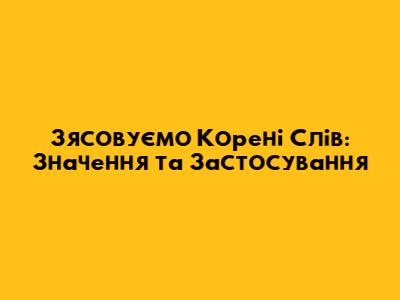 З'ясовуємо Корені Слів: Значення та Застосування