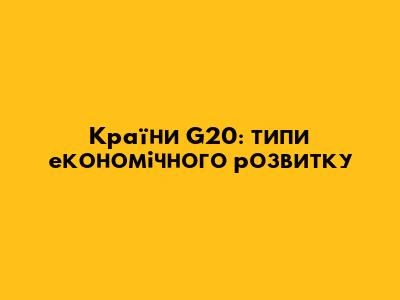 Країни G20: типи економічного розвитку