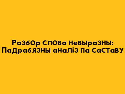 Разбор слова "невыразны": Падрабязны аналіз па саставу