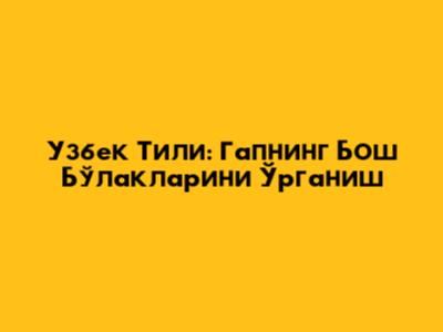 Узбек Тили: Гапнинг Бош Бўлакларини Ўрганиш