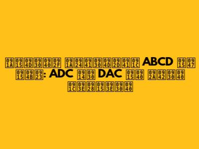 चक्रीय चतुर्भुज ABCD के कोण: ADC और DAC की पूरी जानकारी