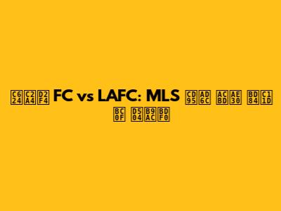 오스틴 FC vs LAFC: MLS 축구 경기 분석 및 프리뷰
