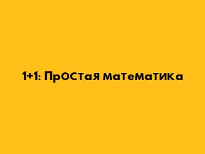 1+1: Простая математика