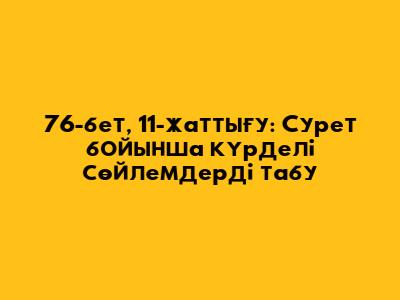 76-бет, 11-жаттығу: Сурет бойынша күрделі сөйлемдерді табу