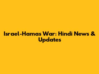 Israel-Hamas War: Hindi News & Updates