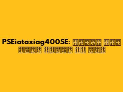 PSEiataxiag400SE: हिंदी में इसके उपयोग और लाभ