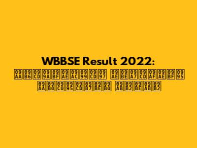 WBBSE Result 2022: পশ্চিমবঙ্গ মাধ্যমিক পরীক্ষার ফলাফল