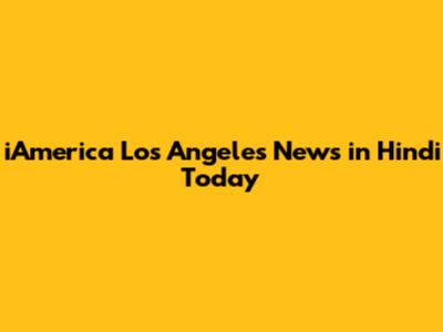iAmerica Los Angeles News in Hindi Today
